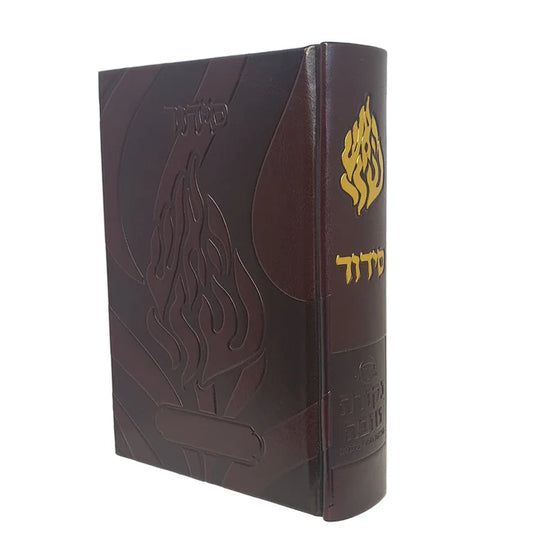 סידור האש שלי