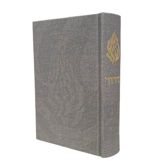 סידור האש שלי