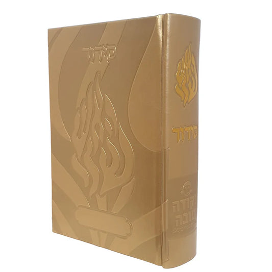 סידור האש שלי