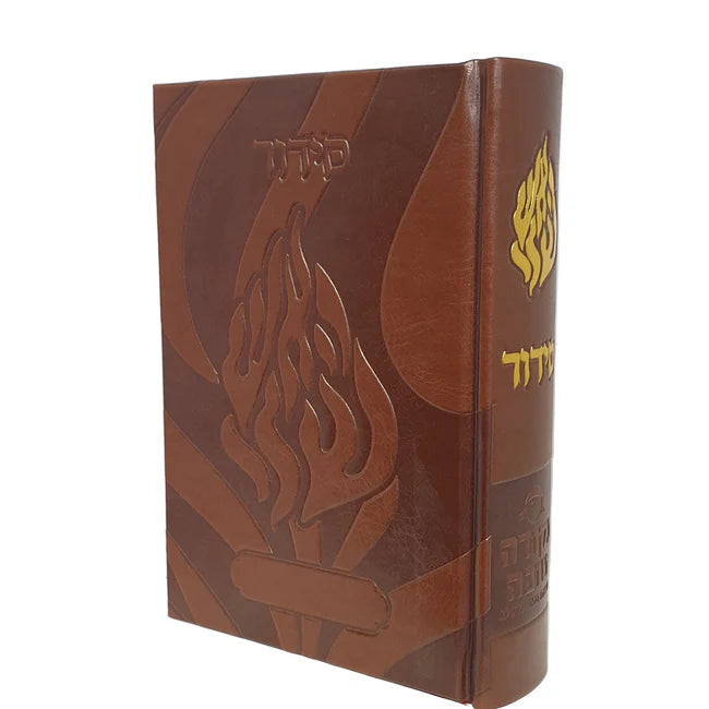 סידור האש שלי
