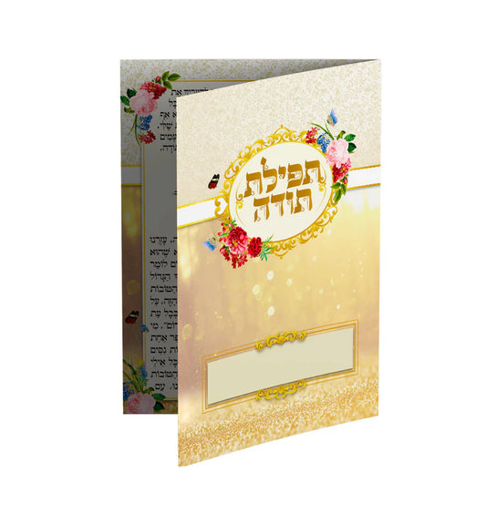 תפילת תודה