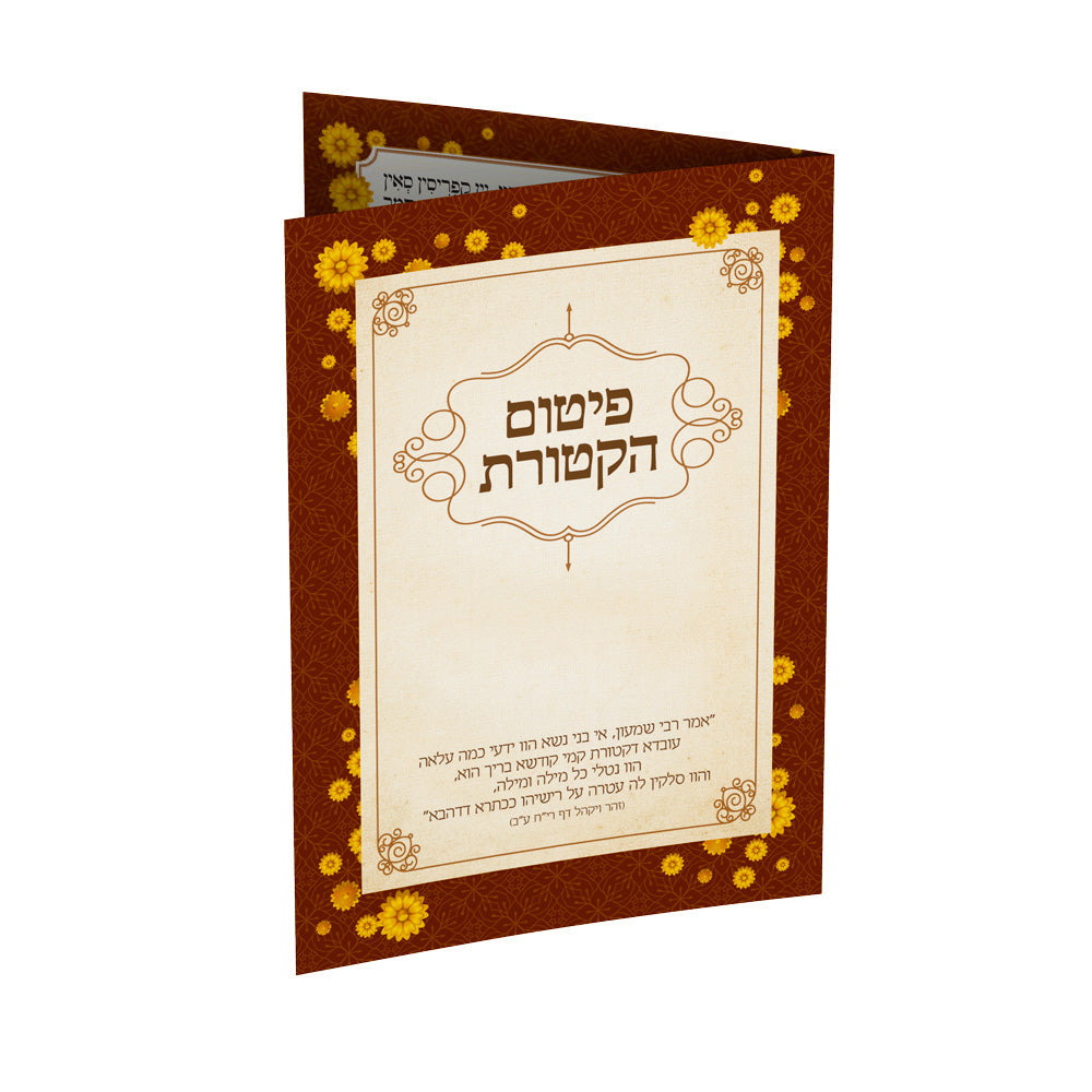 ברכון -פיטום הקטורת