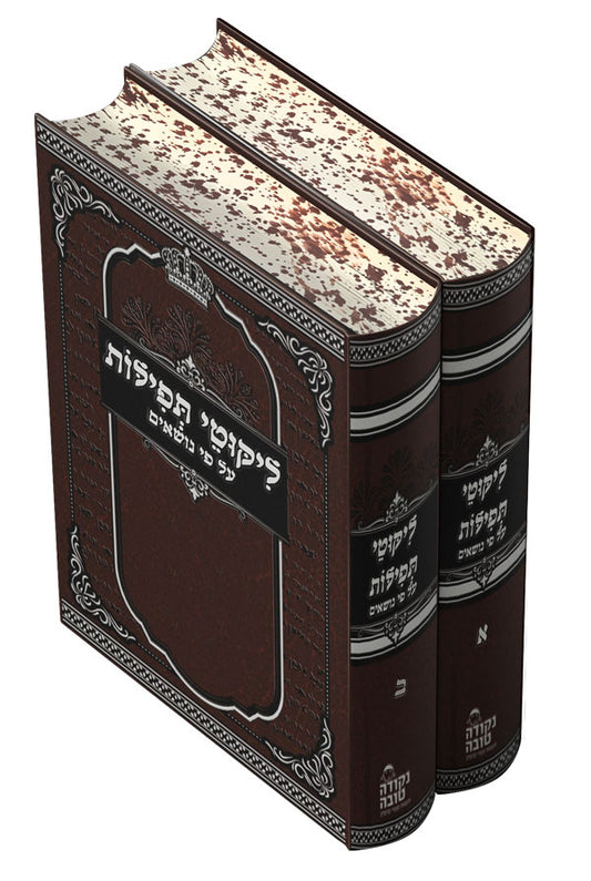 ליקוטי תפילות על פי נושאים המפואר - גודל בינוני