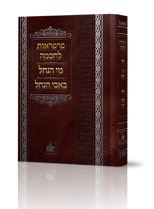ספר פרפראות לחכמה, מי הנחל, באבי הנחל!