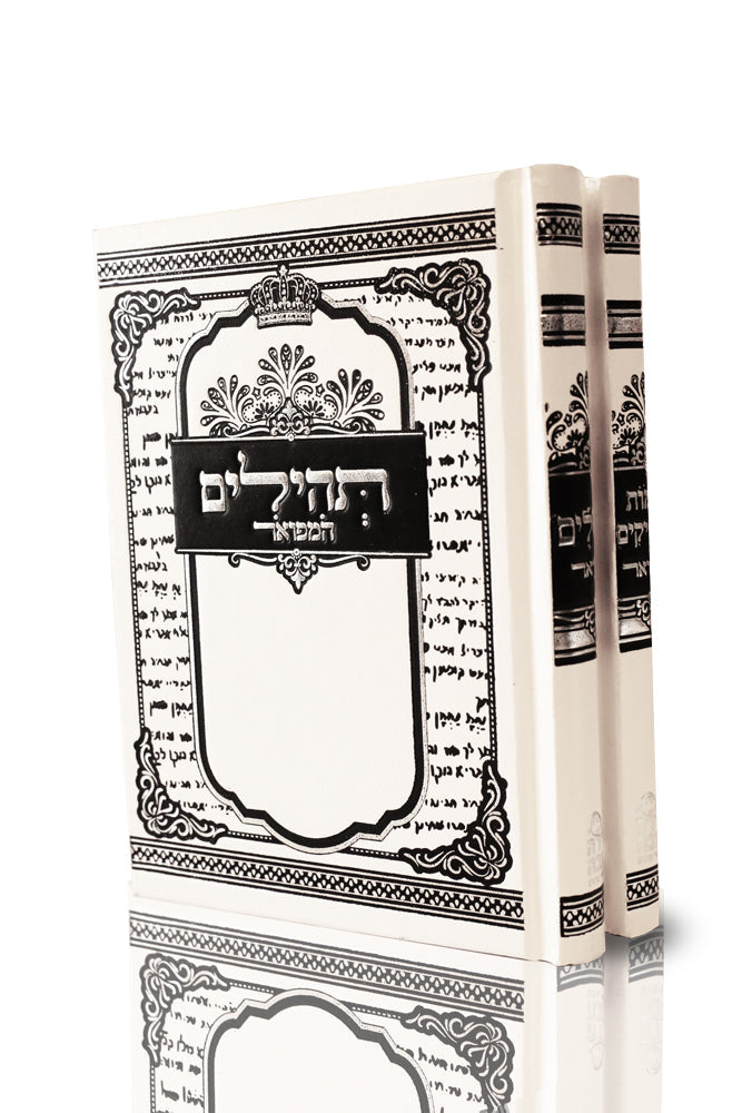 סט תהילים ושמות הצדיקים המפואר - גודל בינוני