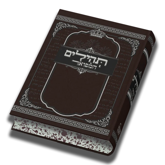 תהילים מפואר גודל בינוני
