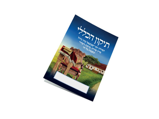 תיקון הכללי כיס - כתר לרבנו