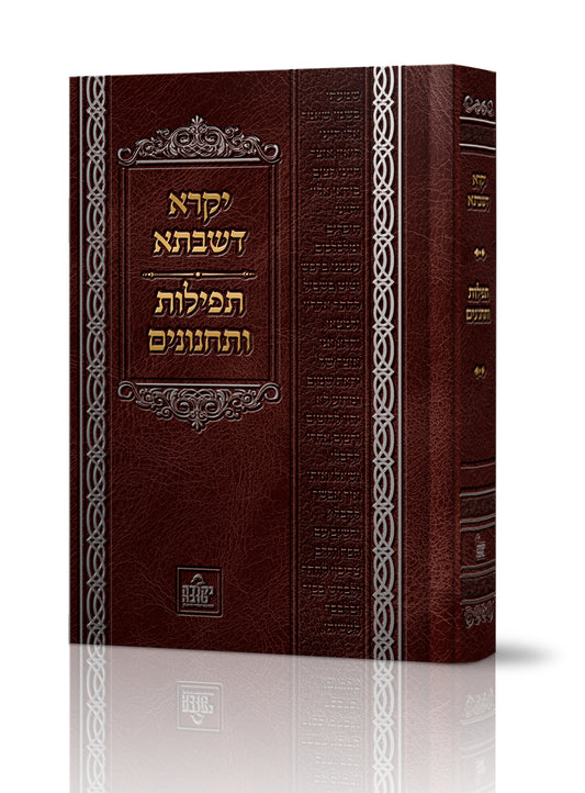 ספר יקרא דשבתא - תפילות ותחנונים