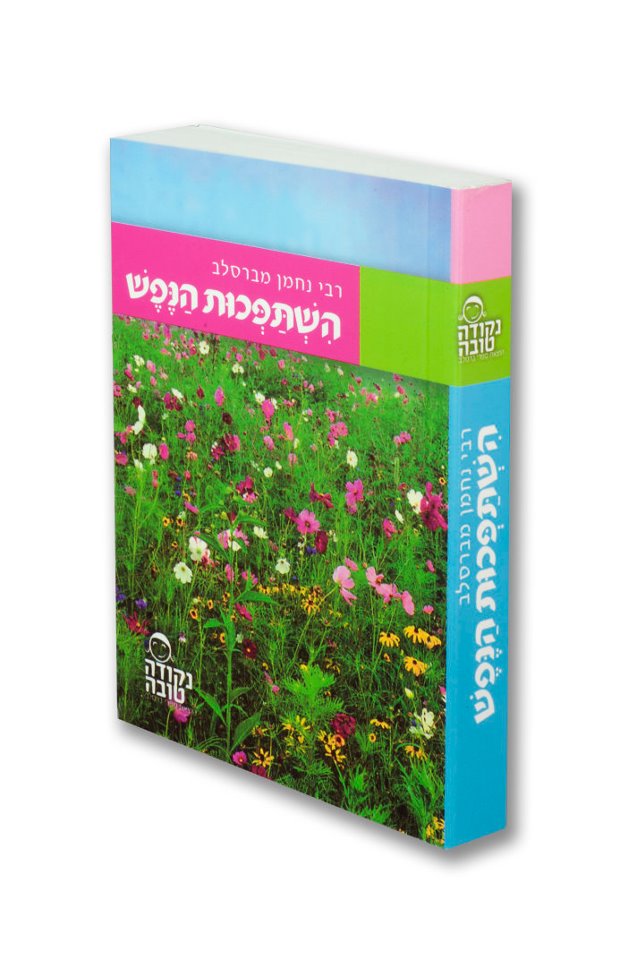 השתפכות הנפש - הספר הכי מחזק בעולם.