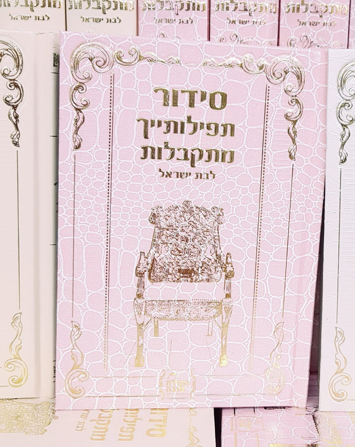 סידור לבת ישראל - דמוי עור -תפילותייך מתקבלות