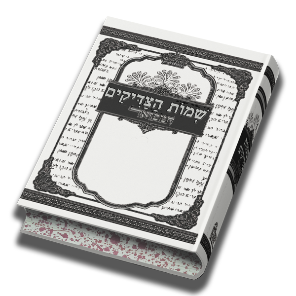 שמות הצדיקים המפואר - גודל בינוני