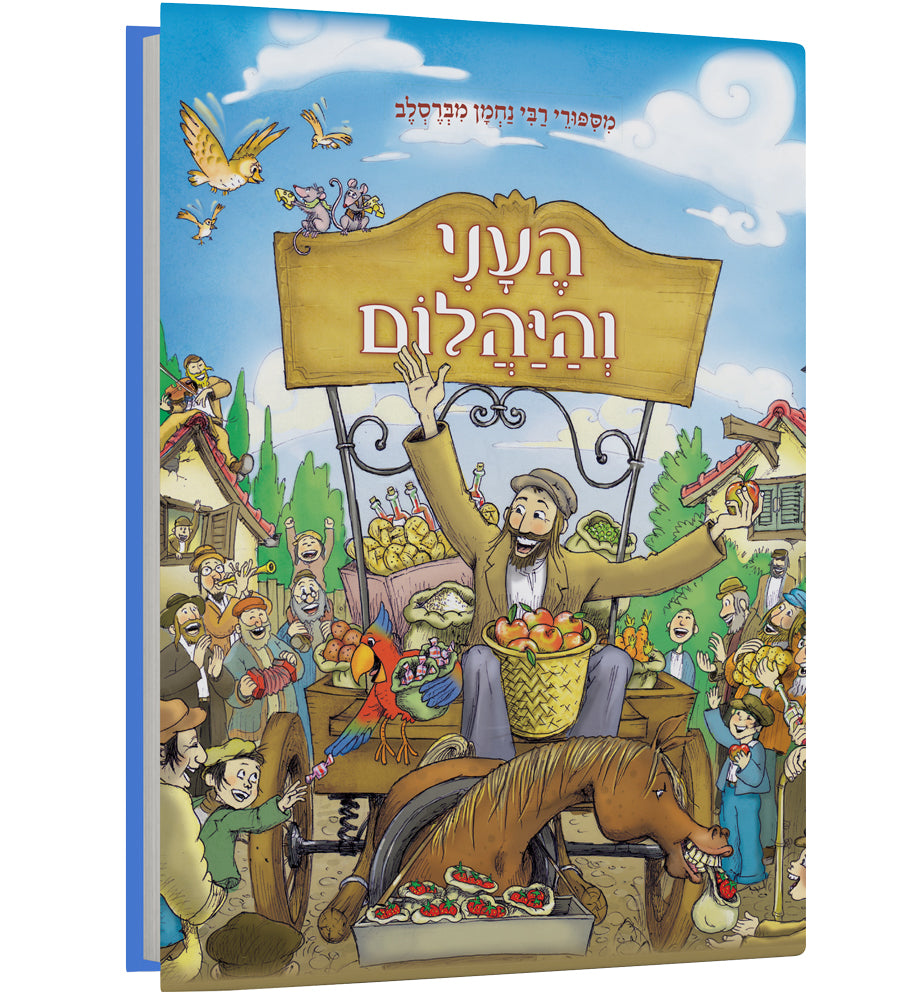 העני והיהלום