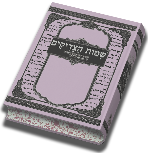 שמות הצדיקים המפואר - גודל בינוני