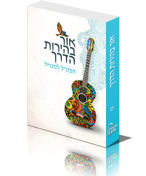 אור בהירות הדרך
