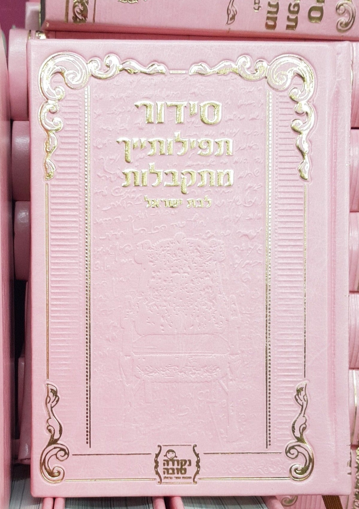 סידור לבת ישראל - דמוי עור -תפילותייך מתקבלות