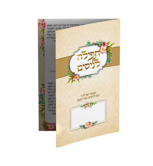 תפילה לניסים