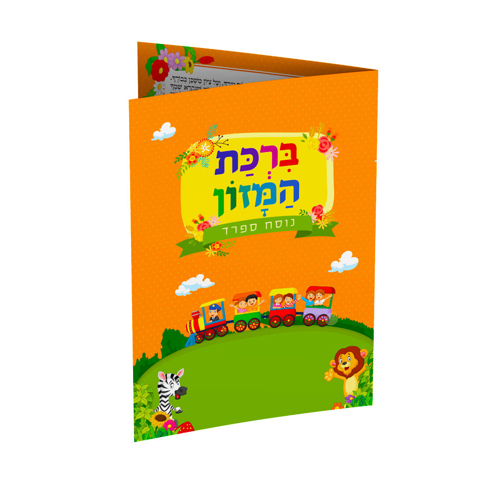 ברכון דגם- רכבת המצוות