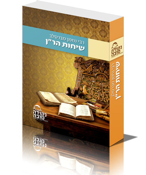 סט ברסלב - כיס 18 חלקים