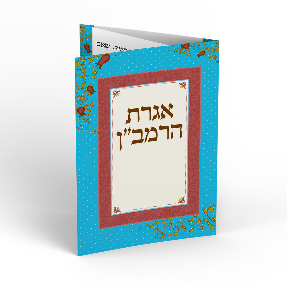 אגרת הרמב"ן