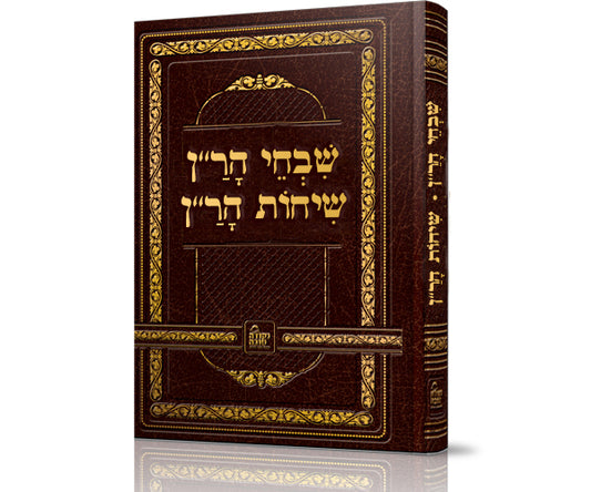 שיחות ושבחי הר"ן