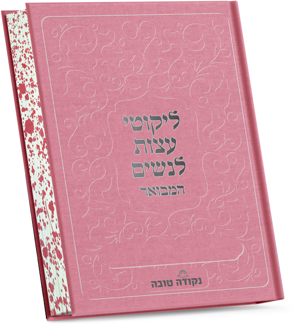 ליקוטי עצות לנשים המבואר | דמוי עור