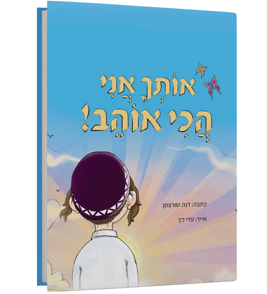 אותך אני הכי אוהב