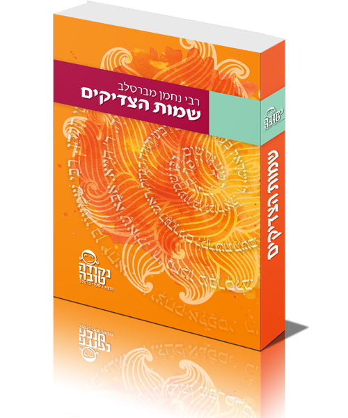 סט ברסלב - כיס 18 חלקים