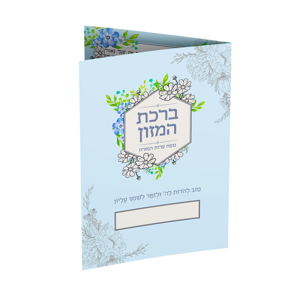 ברכת המזון דגם-ארגמן