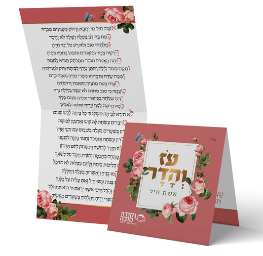 אגרת תפילה אשת חיל
