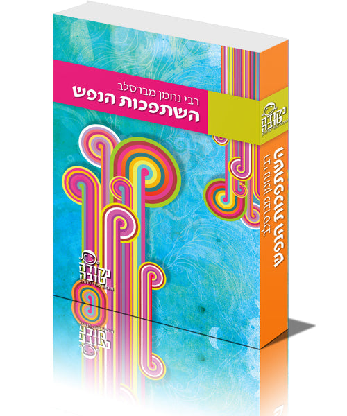 השתפכות הנפש - הספר הכי מחזק בעולם.