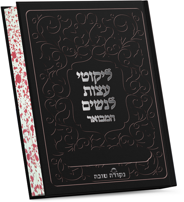 ליקוטי עצות לנשים המבואר | דמוי עור