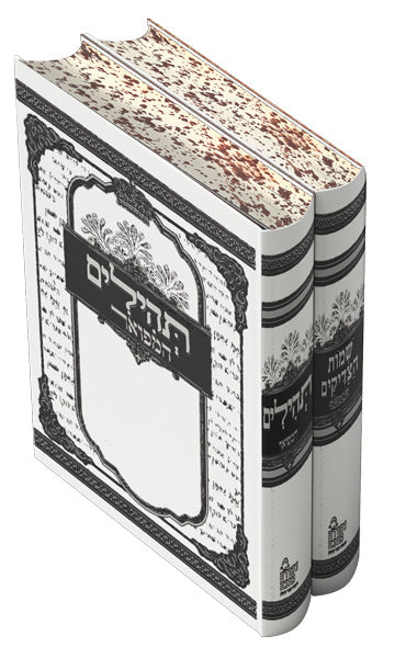 סט תהילים ושמות הצדיקים המפואר - גודל בינוני