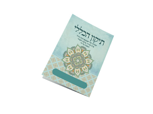 תיקון הכללי כיס - אח שלנו מתחתן