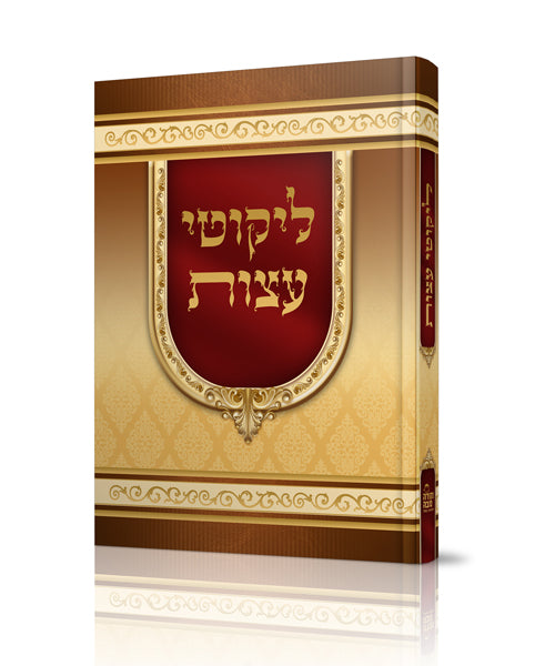 ליקוטי עצות כריכה מהודרת