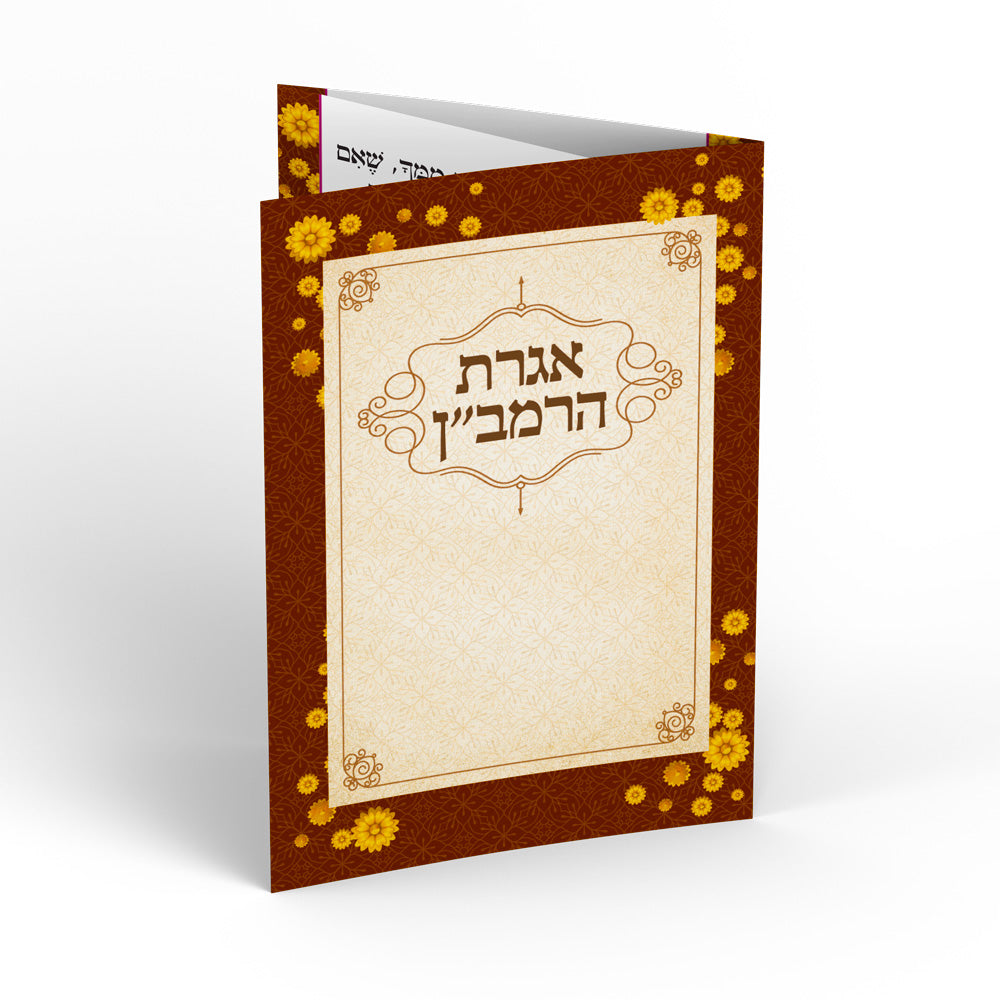 אגרת הרמב"ן