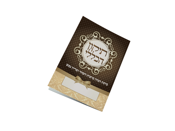 תיקון הכללי כיס - שבת