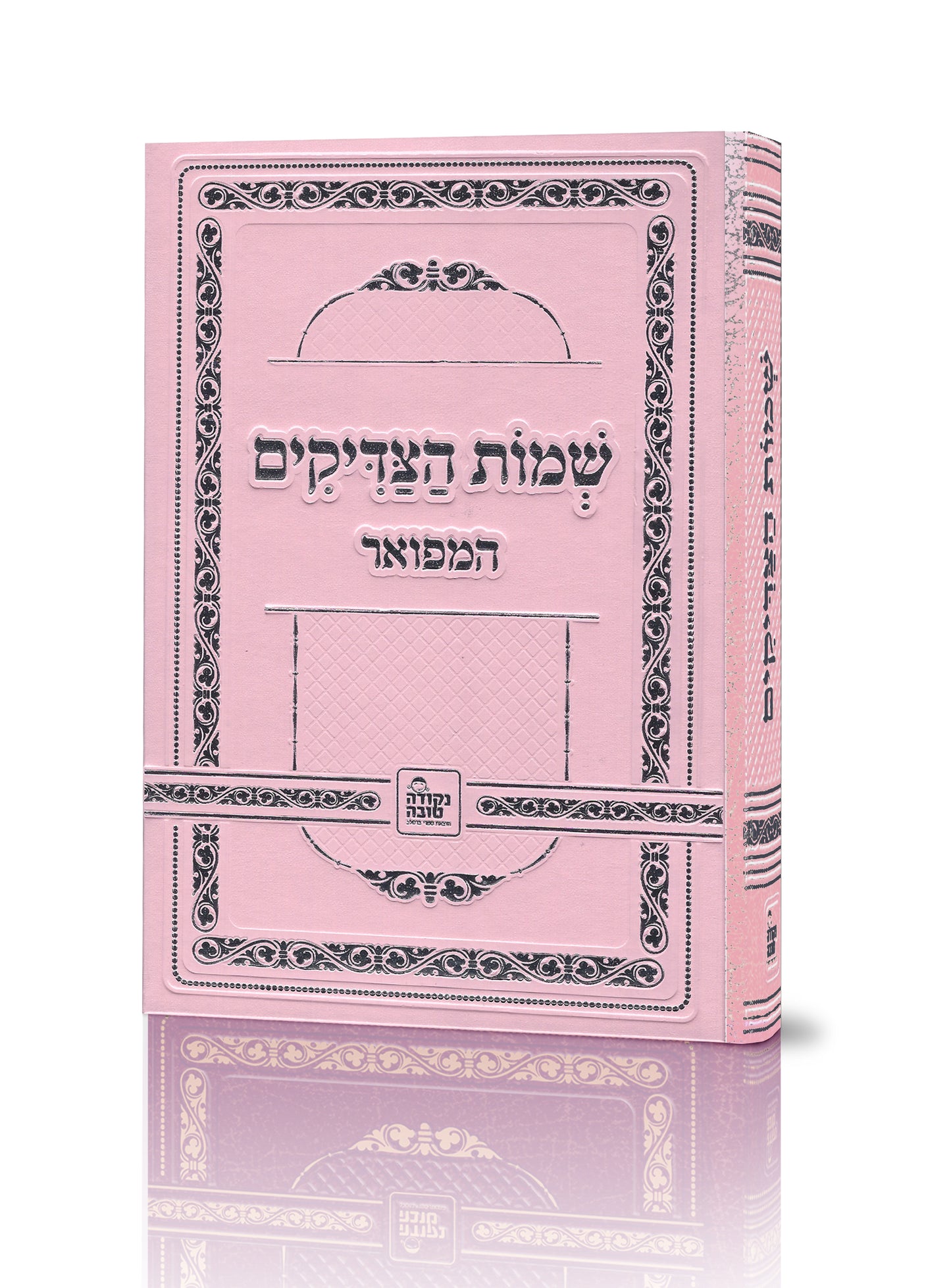 שמות הצדיקים מפואר