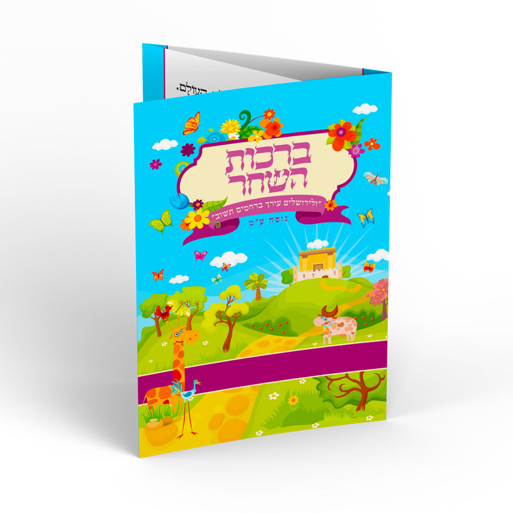 ברכון דגם ילדודס