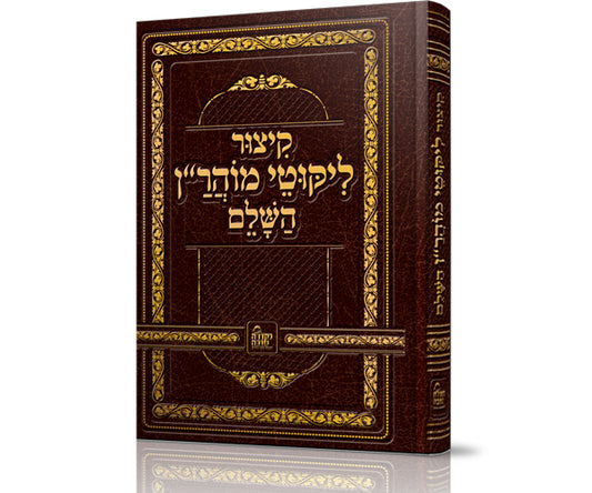 קיצור ליקוטי מוהר״ן