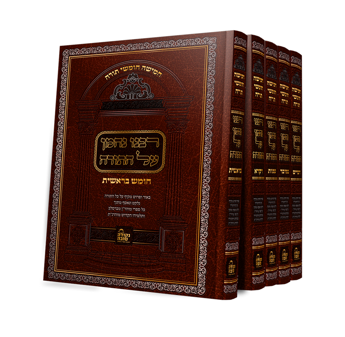 חומש רבינו נחמן על התורה