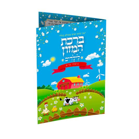 ברכת המזון לילדים