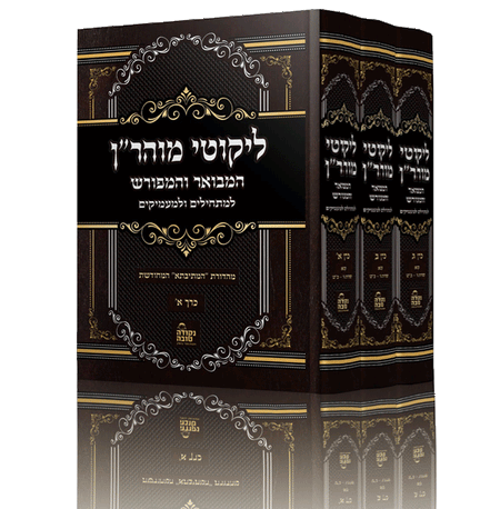 סט ליקוטי מוהרן המבואר והמפורש