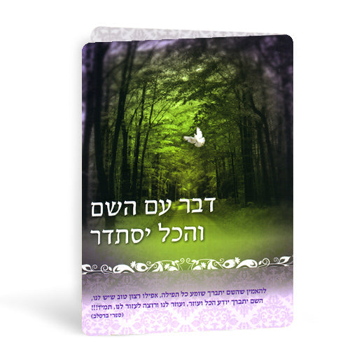 תפילה פותחת שערי שמים