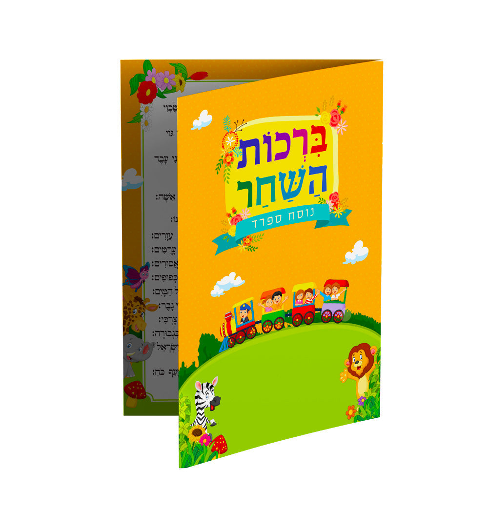ברכון דגם- רכבת המצוות