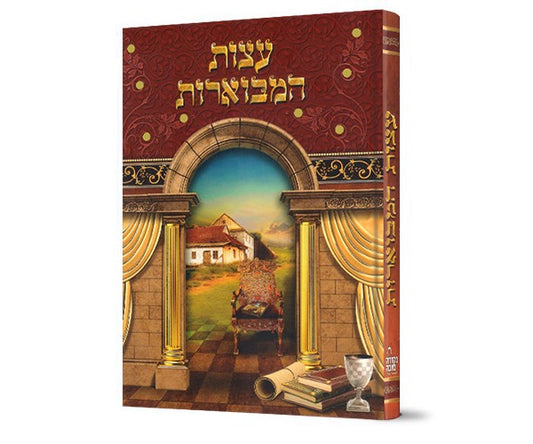 עצות המבוארות