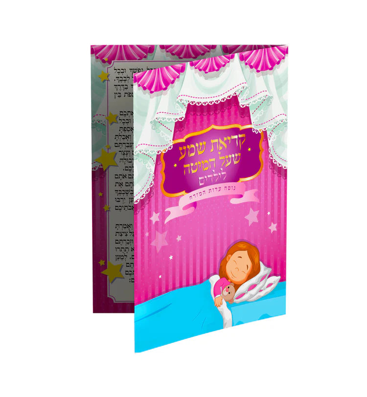 קריאת שמע על המיטה לילדים