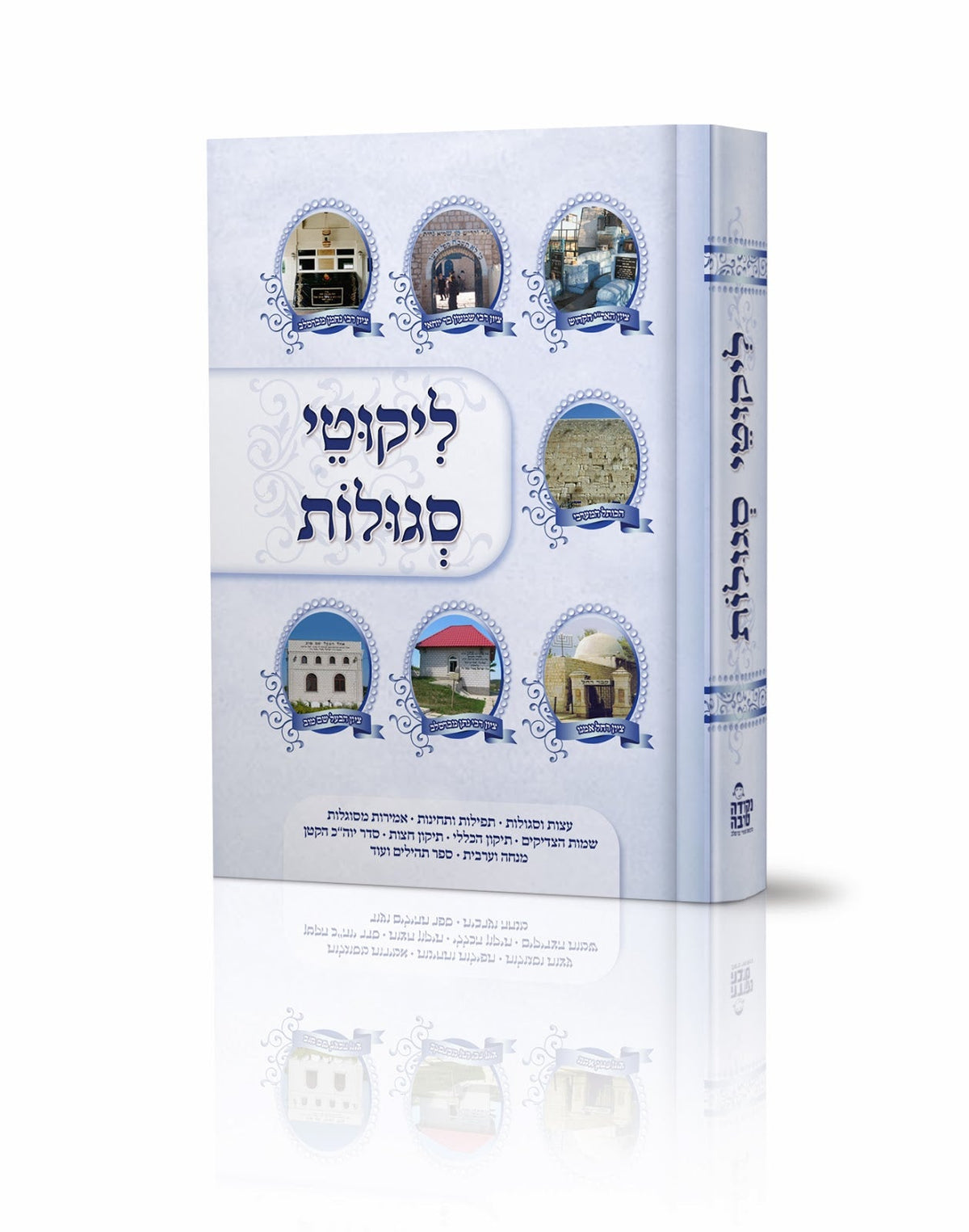 ספר ליקוטי סוגלות - פותח את מזל מחדש