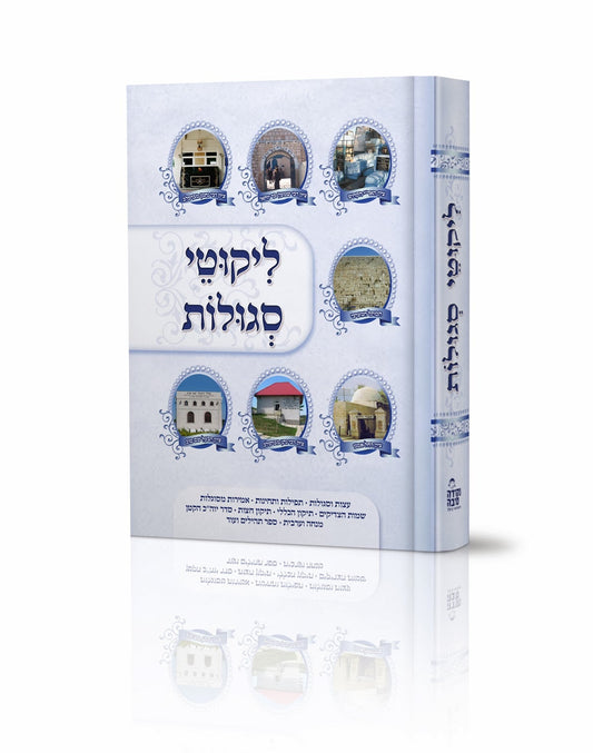 ספר ליקוטי סוגלות - פותח את מזל מחדש