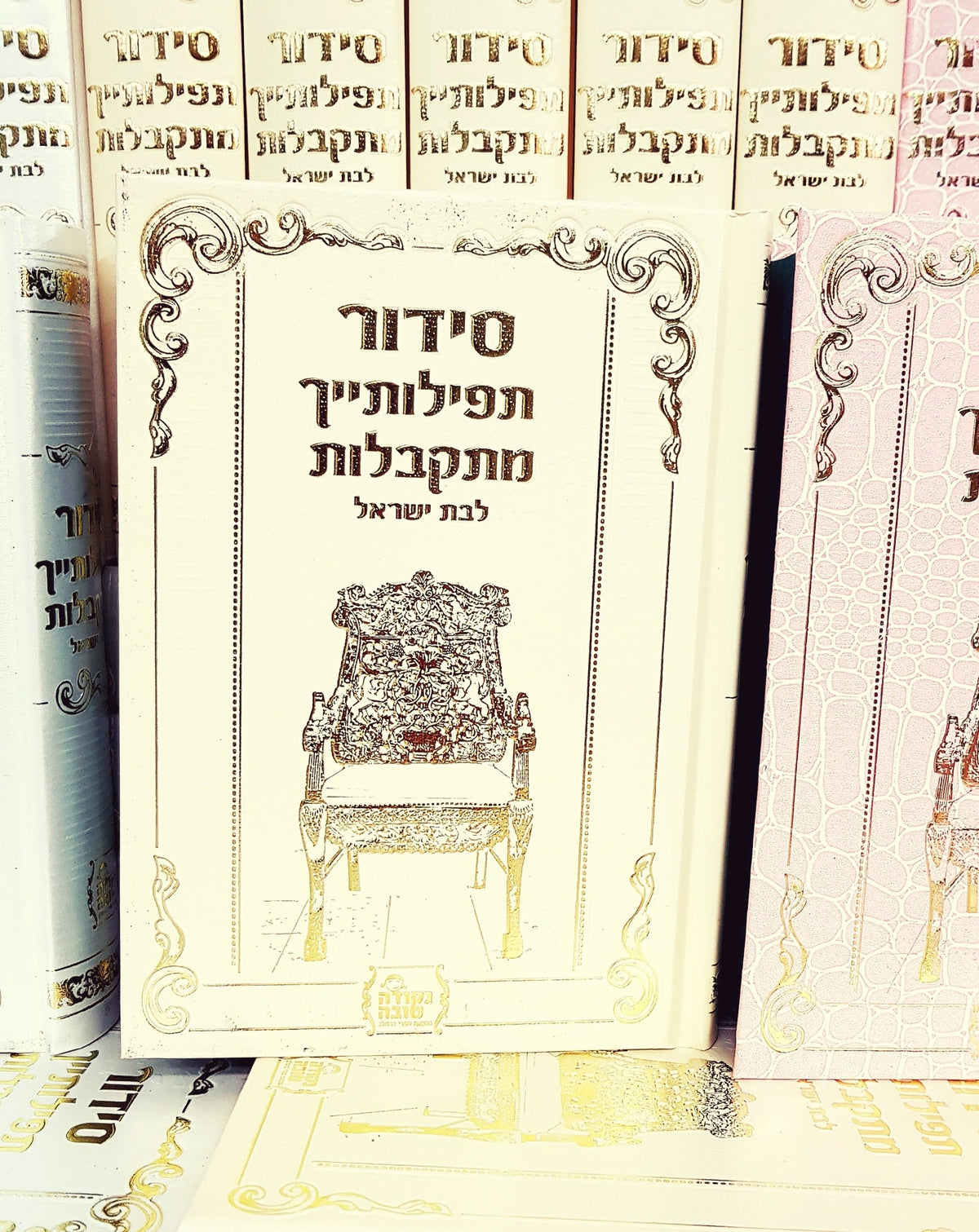 סידור לבת ישראל - דמוי עור -תפילותייך מתקבלות