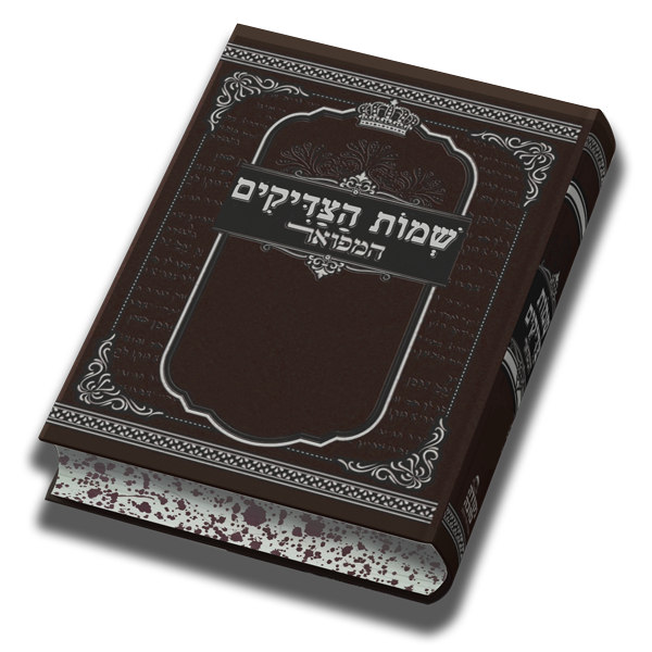 שמות הצדיקים המפואר - גודל בינוני